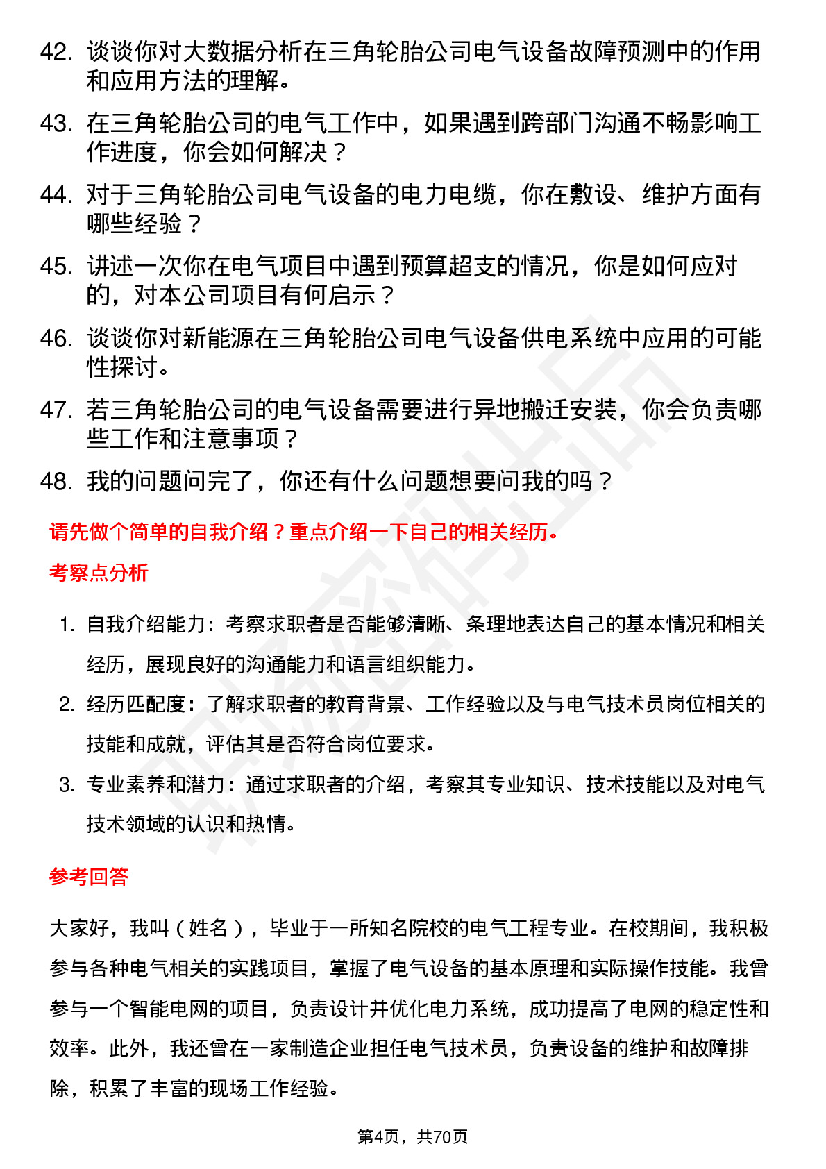 48道三角轮胎电气技术员岗位面试题库及参考回答含考察点分析