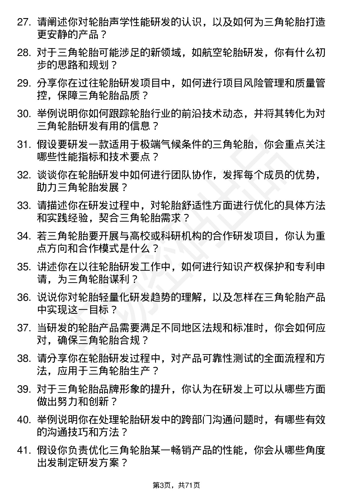 48道三角轮胎研发工程师岗位面试题库及参考回答含考察点分析