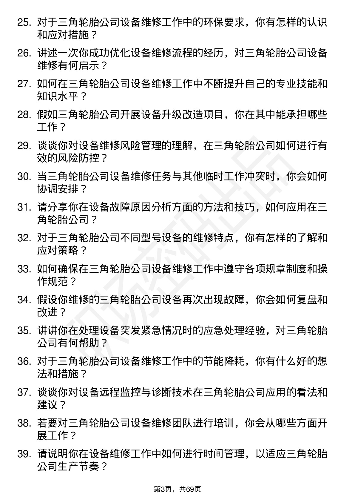 48道三角轮胎设备维修员岗位面试题库及参考回答含考察点分析