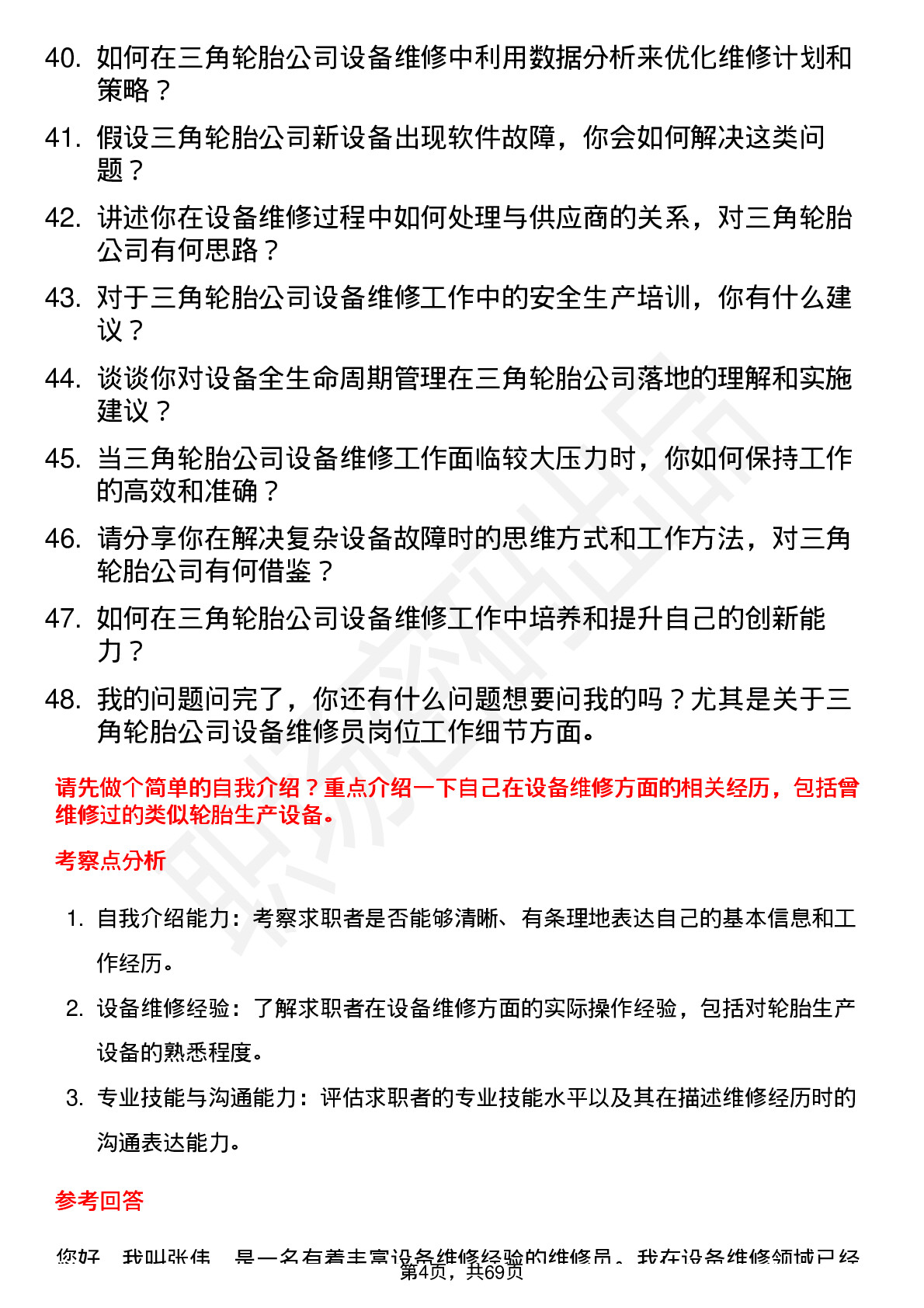 48道三角轮胎设备维修员岗位面试题库及参考回答含考察点分析