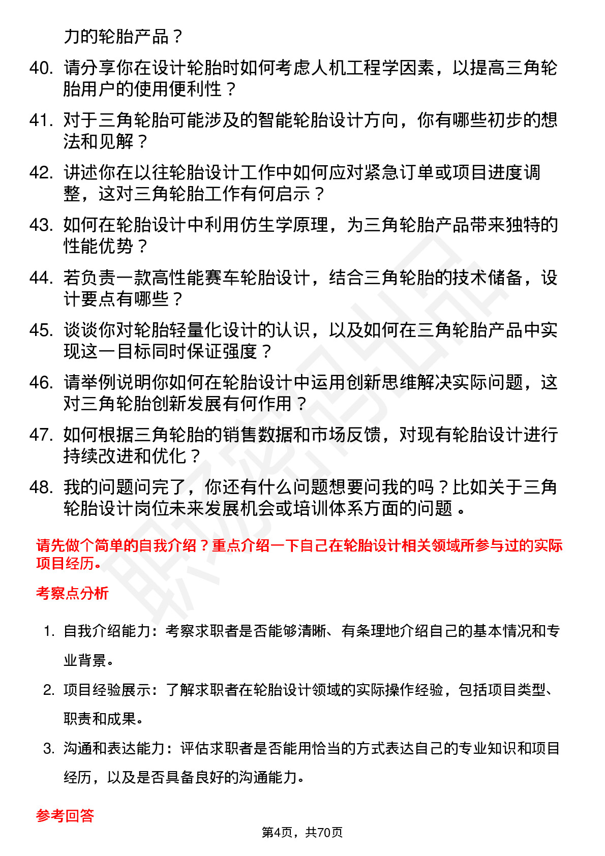 48道三角轮胎轮胎设计师岗位面试题库及参考回答含考察点分析