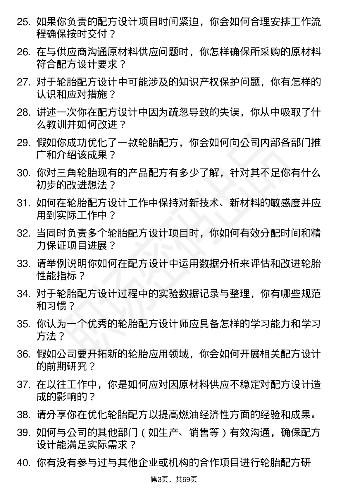 48道三角轮胎配方设计师岗位面试题库及参考回答含考察点分析