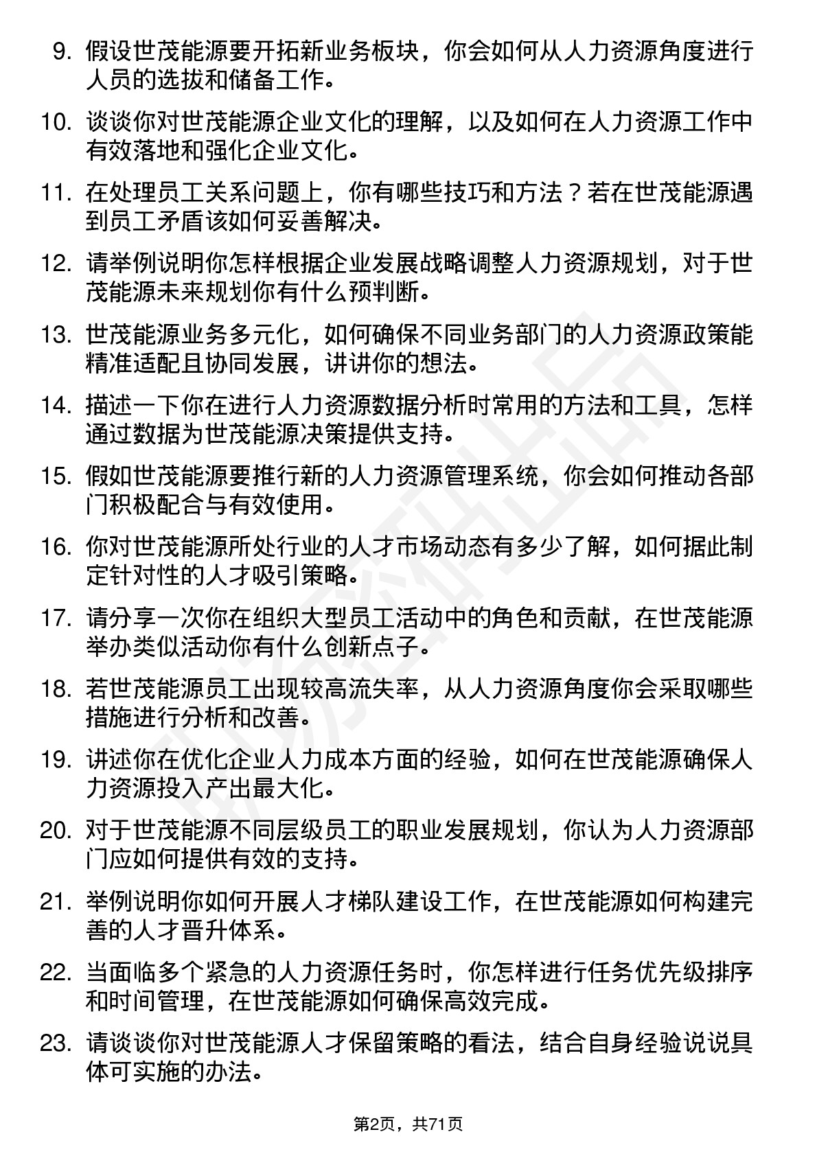 48道世茂能源人力资源专员岗位面试题库及参考回答含考察点分析