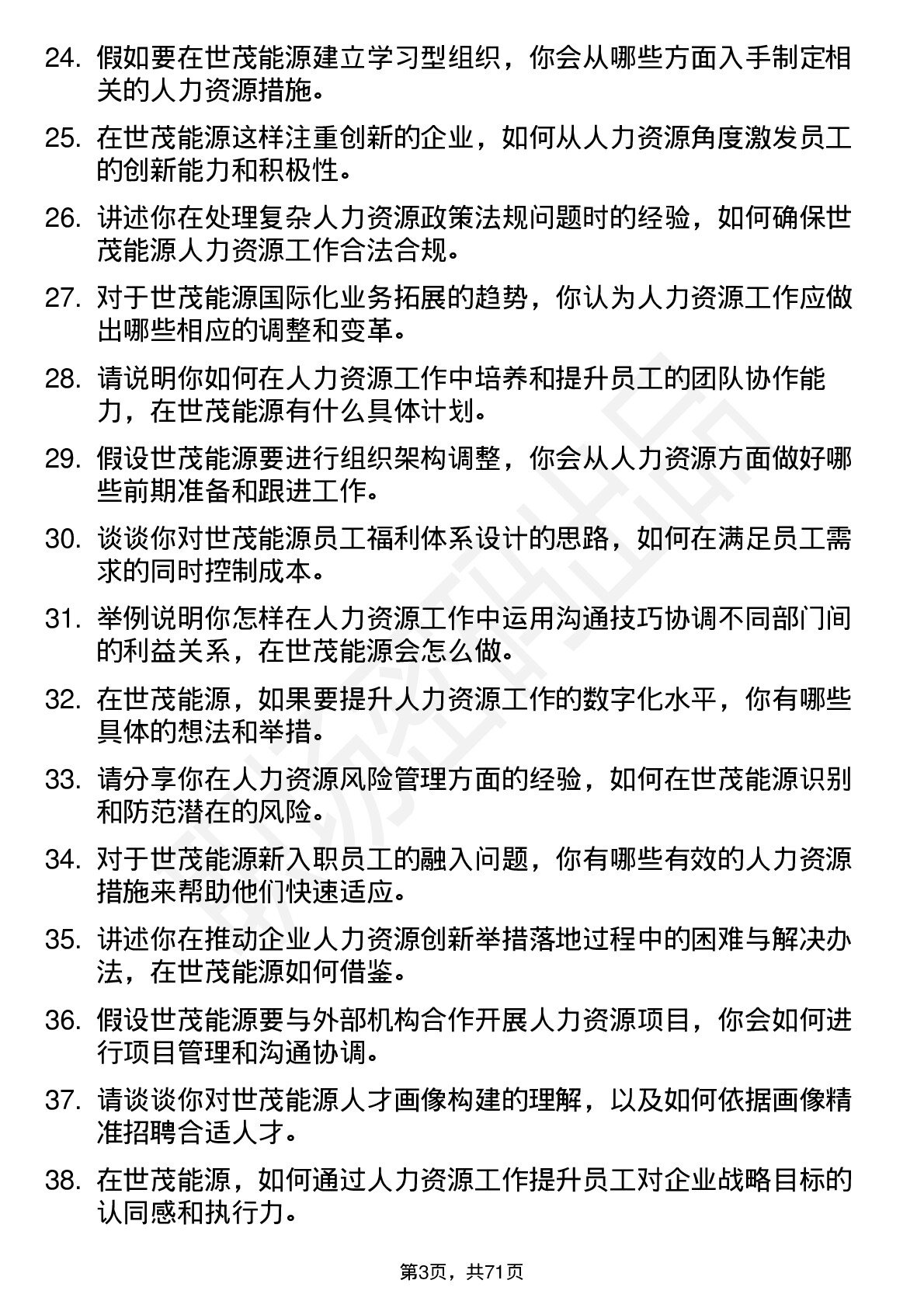 48道世茂能源人力资源专员岗位面试题库及参考回答含考察点分析