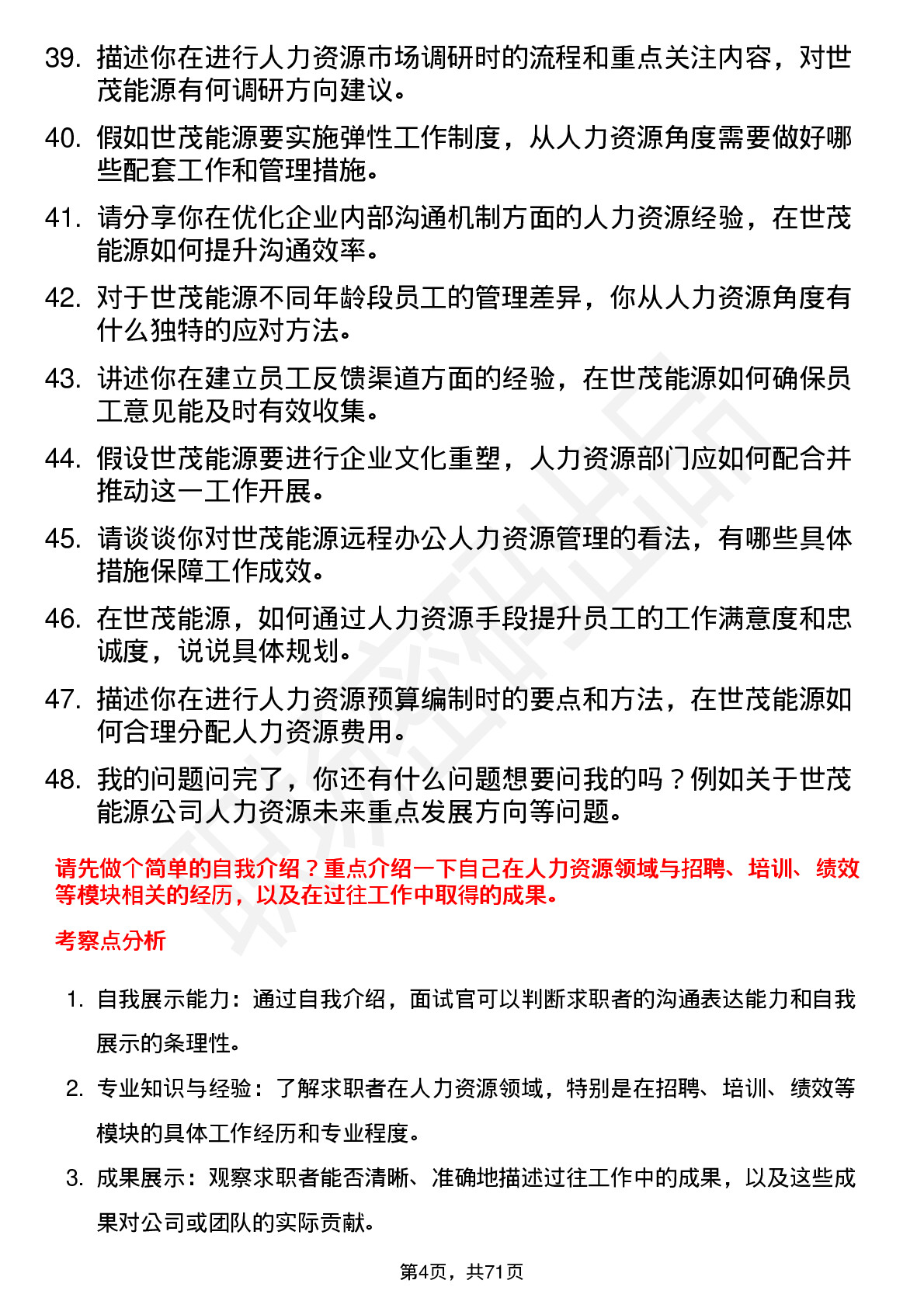 48道世茂能源人力资源专员岗位面试题库及参考回答含考察点分析