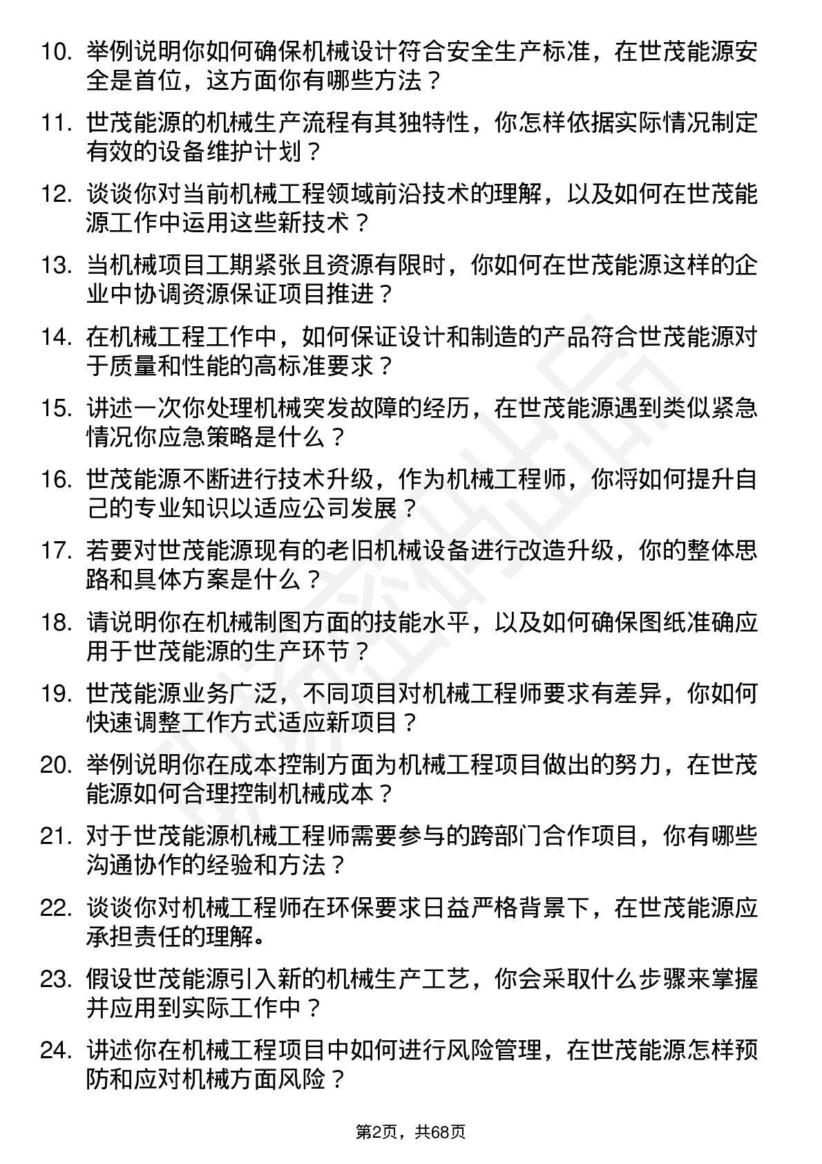 48道世茂能源机械工程师岗位面试题库及参考回答含考察点分析