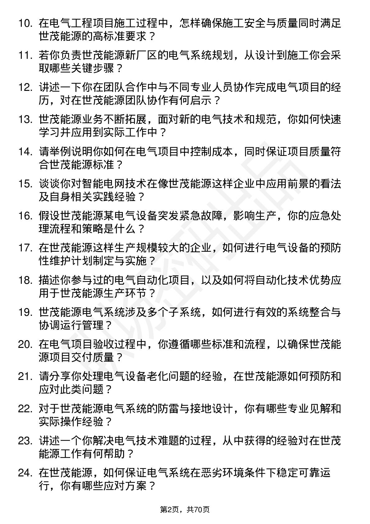 48道世茂能源电气工程师岗位面试题库及参考回答含考察点分析