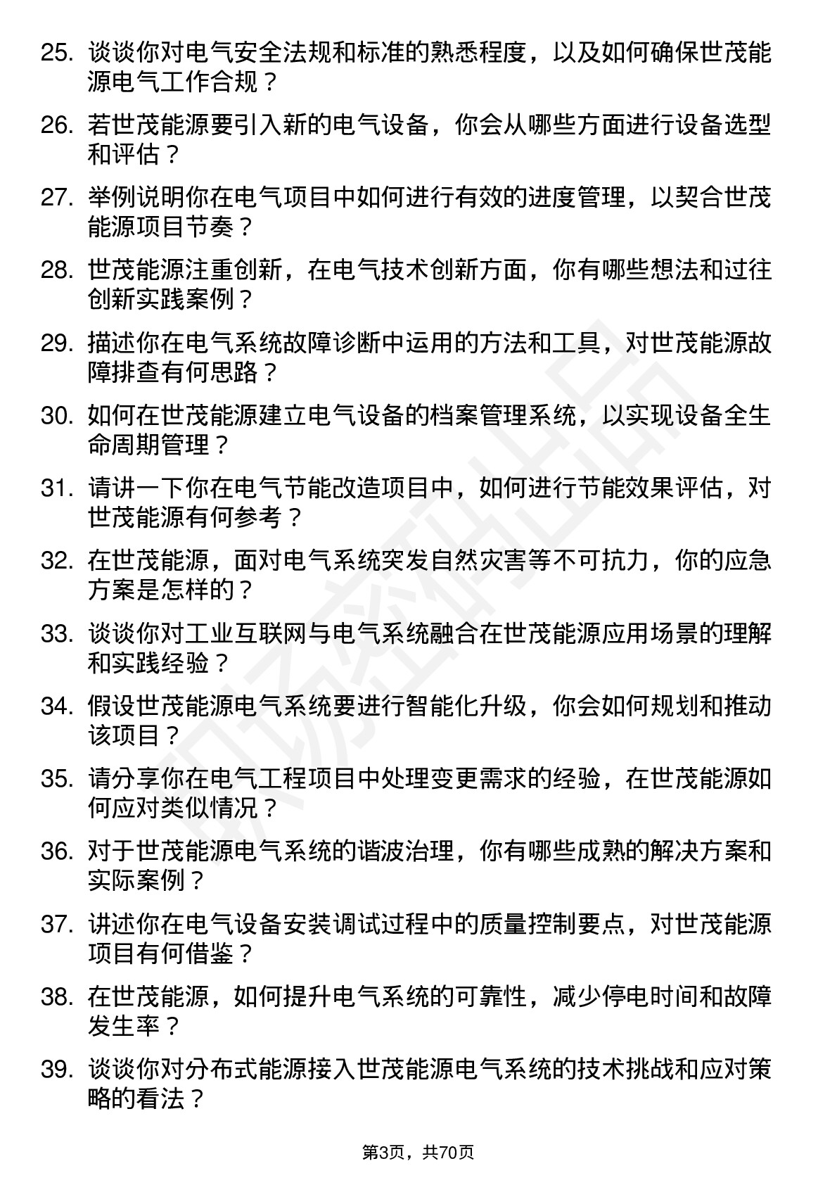 48道世茂能源电气工程师岗位面试题库及参考回答含考察点分析