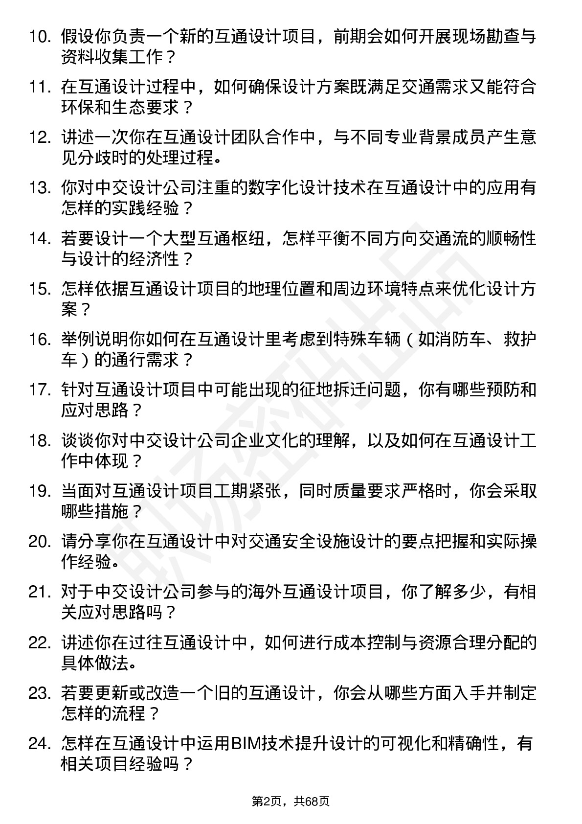 48道中交设计互通设计师岗位面试题库及参考回答含考察点分析