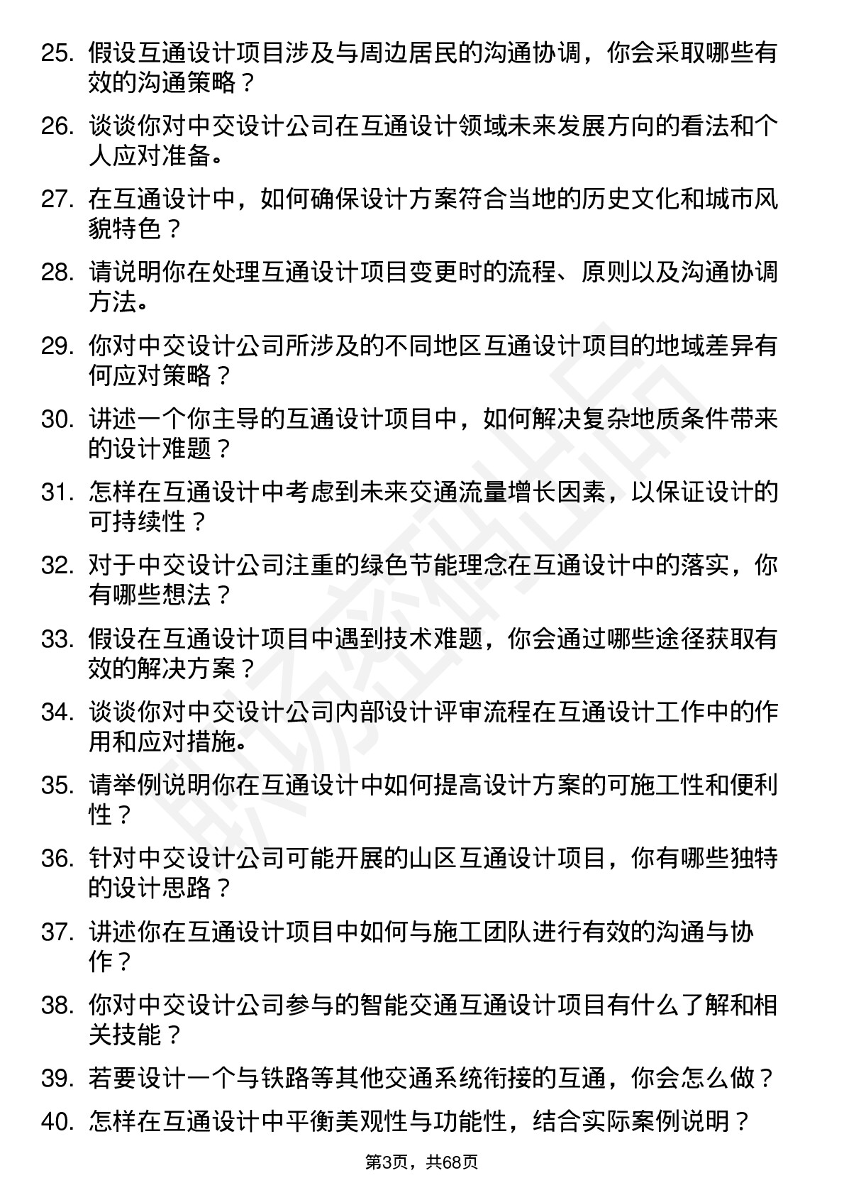 48道中交设计互通设计师岗位面试题库及参考回答含考察点分析