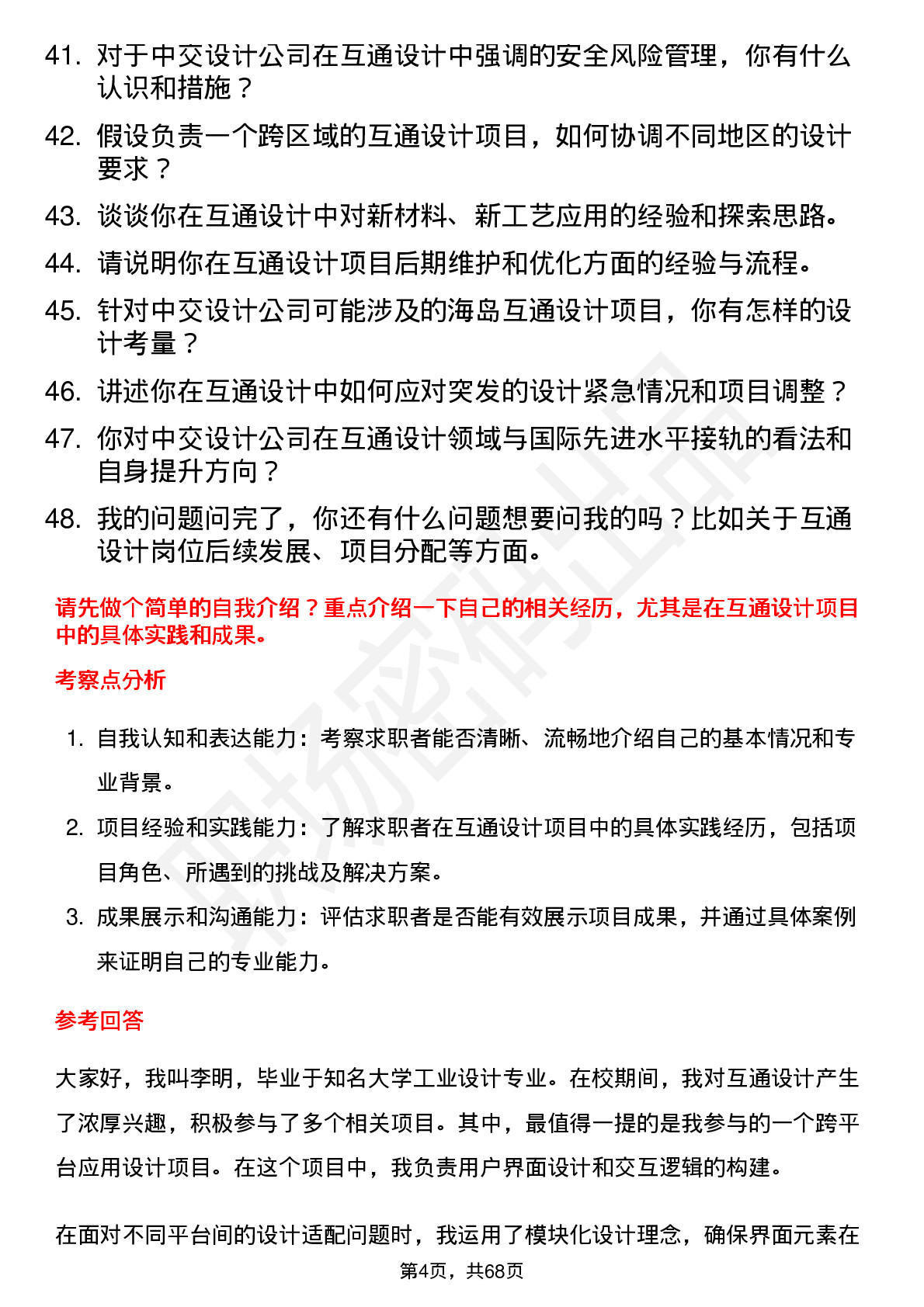 48道中交设计互通设计师岗位面试题库及参考回答含考察点分析