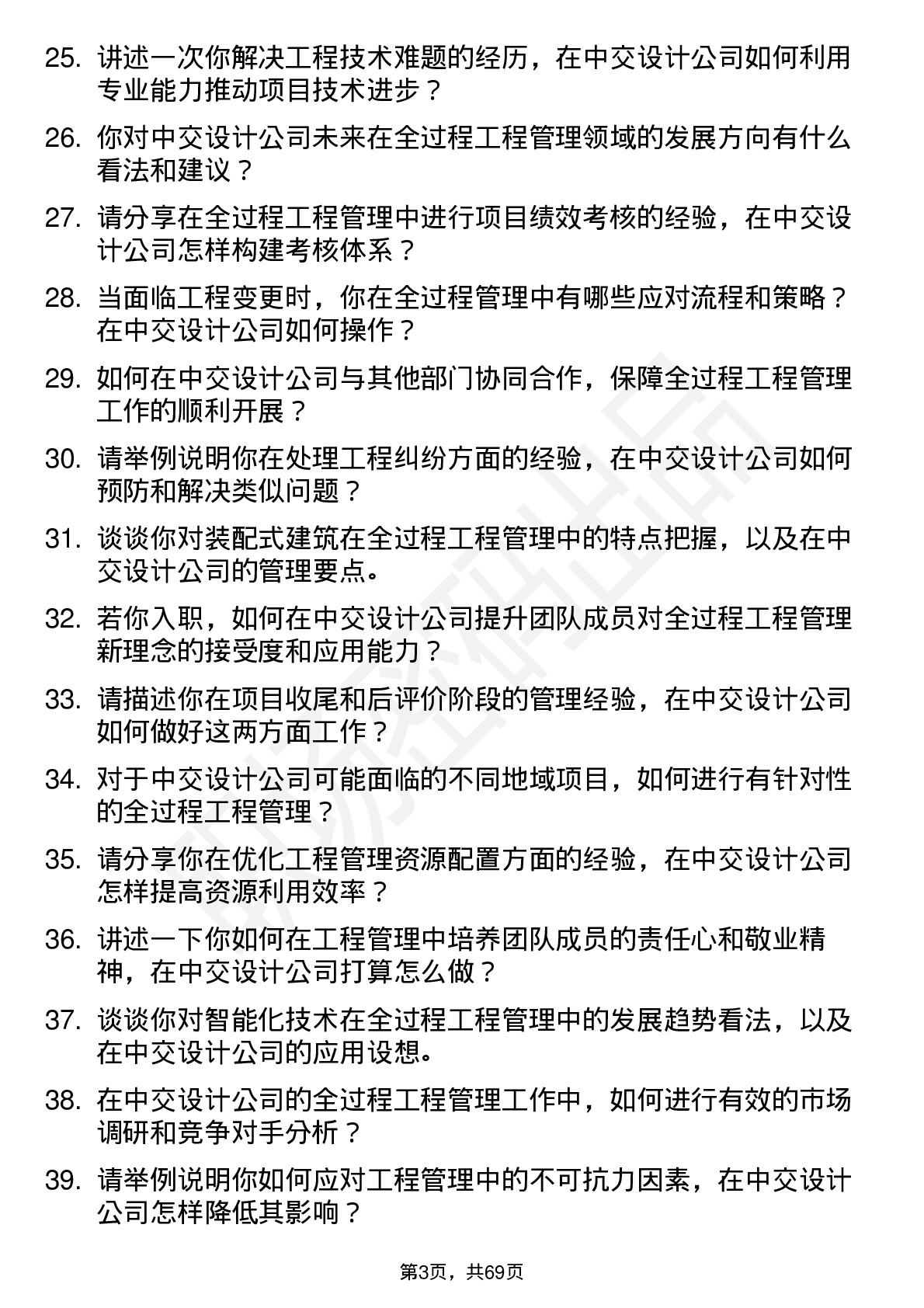 48道中交设计全过程工程管理中心主任岗位面试题库及参考回答含考察点分析