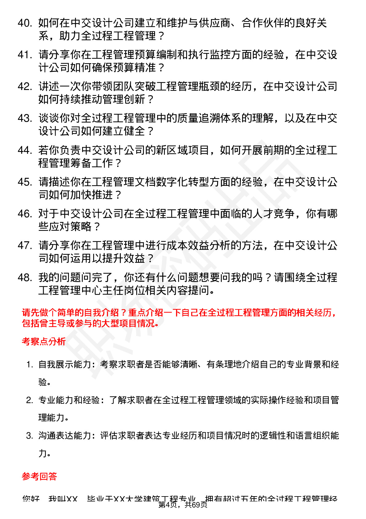 48道中交设计全过程工程管理中心主任岗位面试题库及参考回答含考察点分析