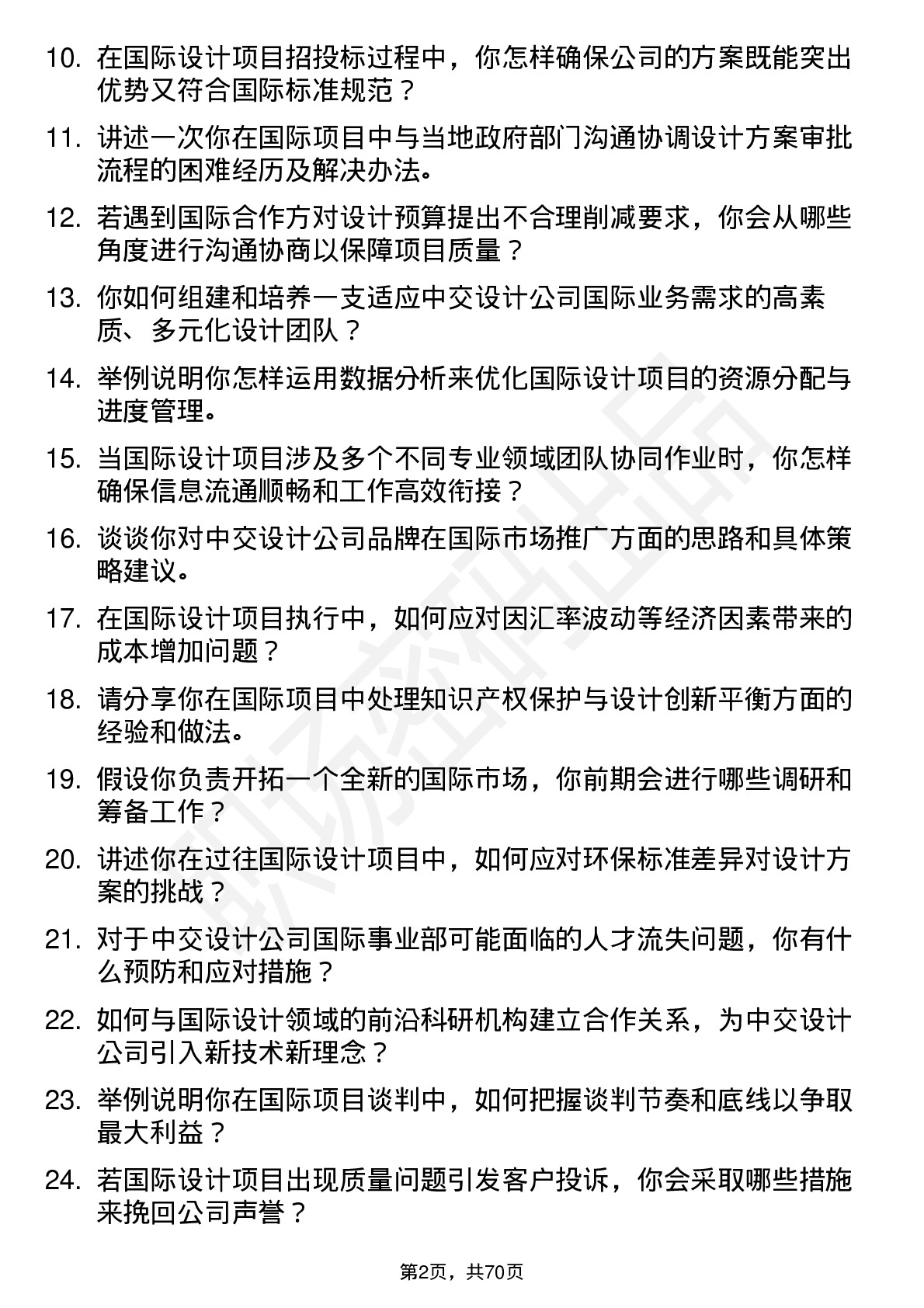 48道中交设计国际事业部副总经理岗位面试题库及参考回答含考察点分析