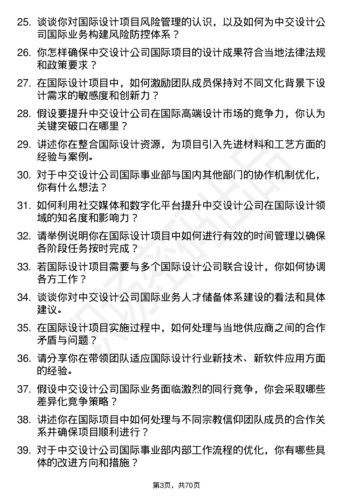 48道中交设计国际事业部副总经理岗位面试题库及参考回答含考察点分析