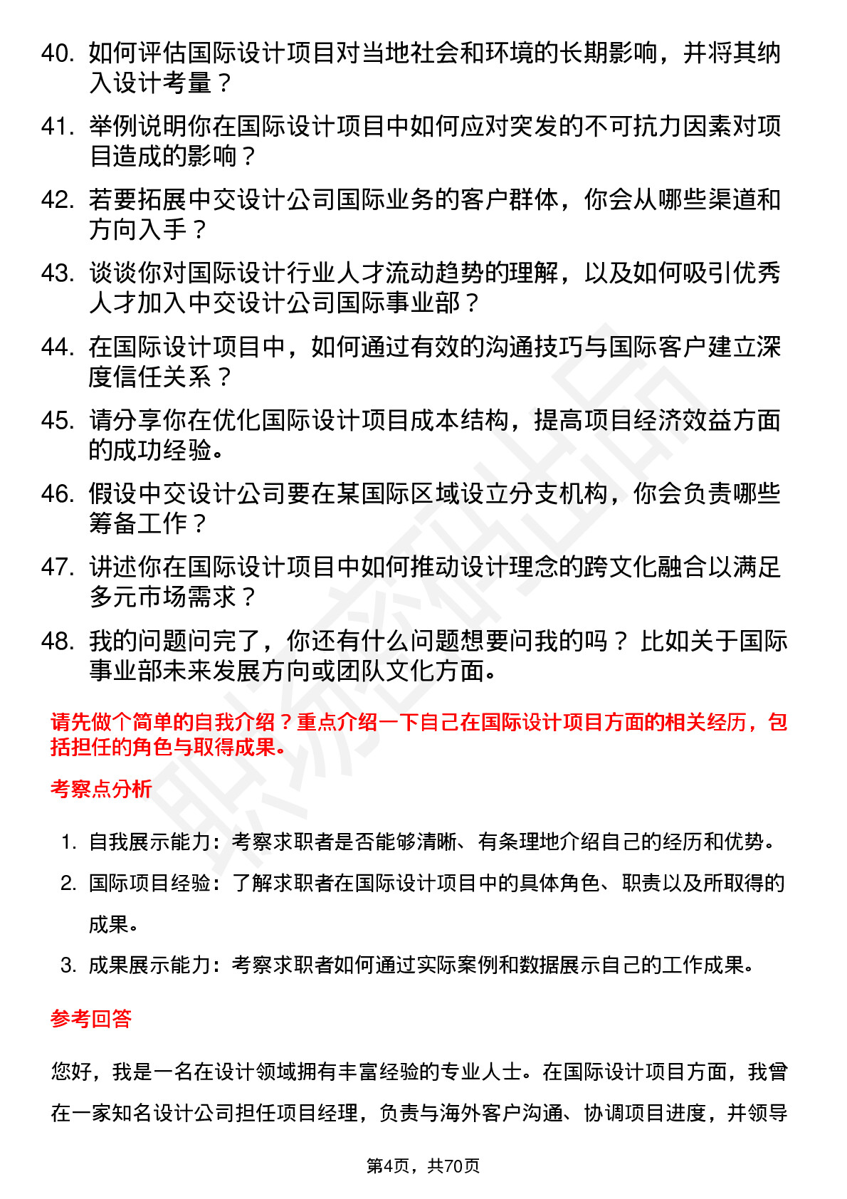 48道中交设计国际事业部副总经理岗位面试题库及参考回答含考察点分析