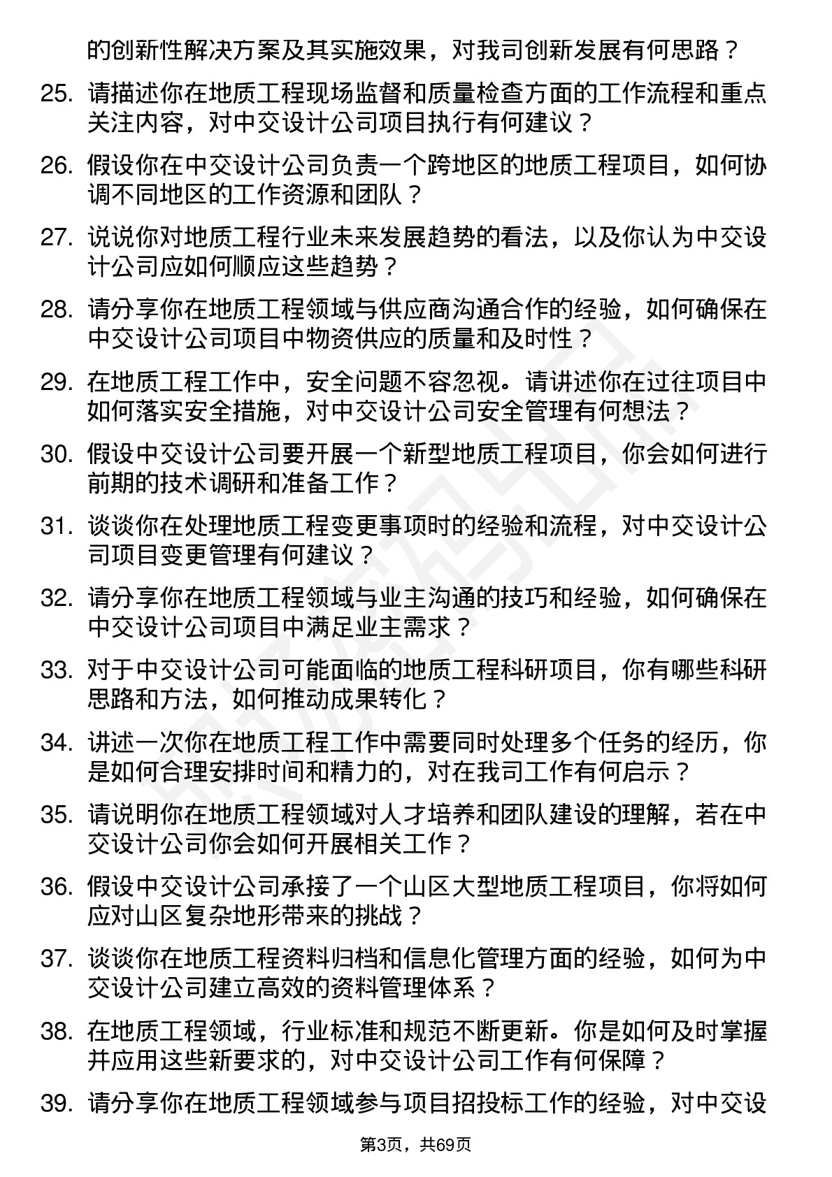 48道中交设计地质工程师岗位面试题库及参考回答含考察点分析