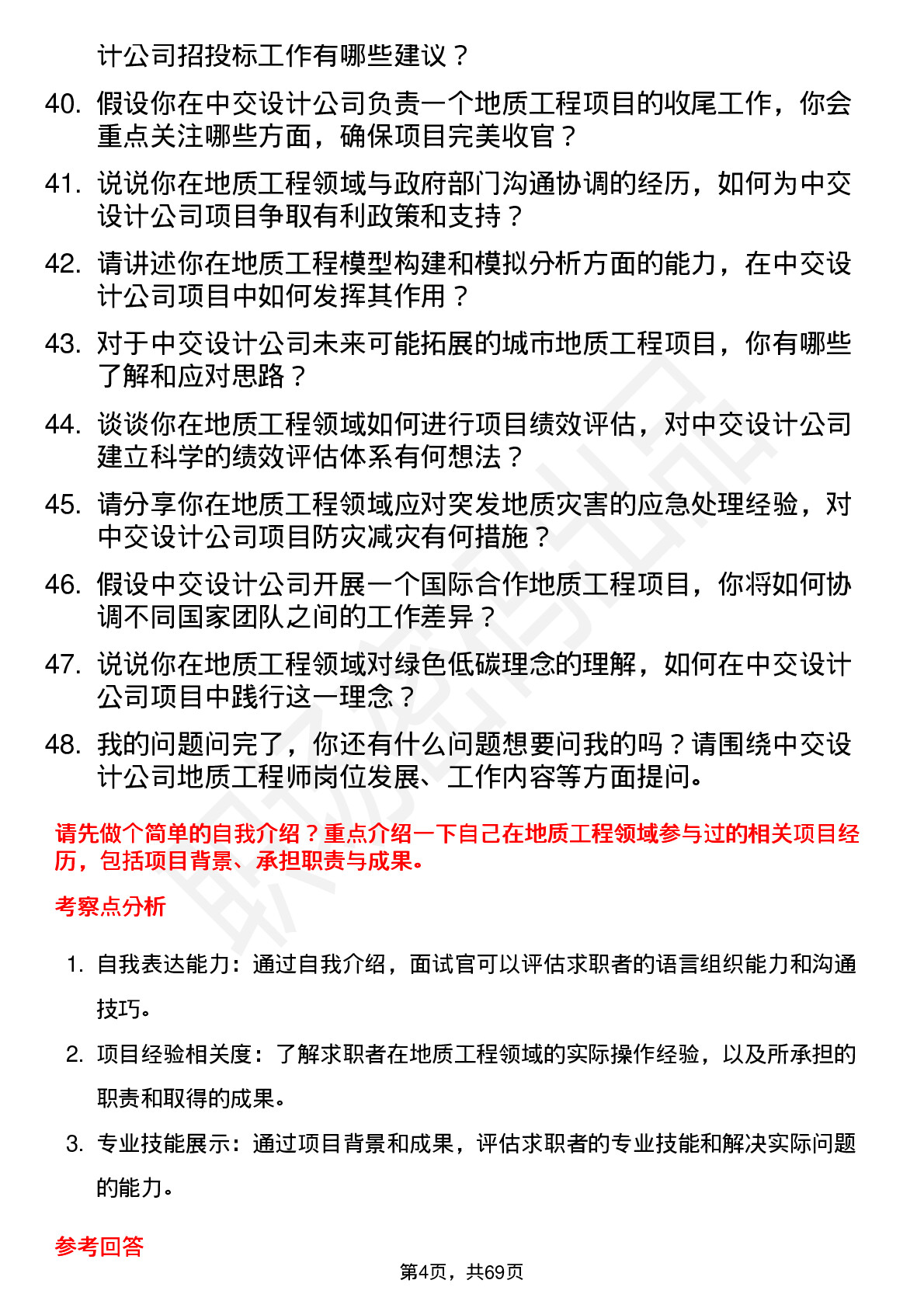 48道中交设计地质工程师岗位面试题库及参考回答含考察点分析