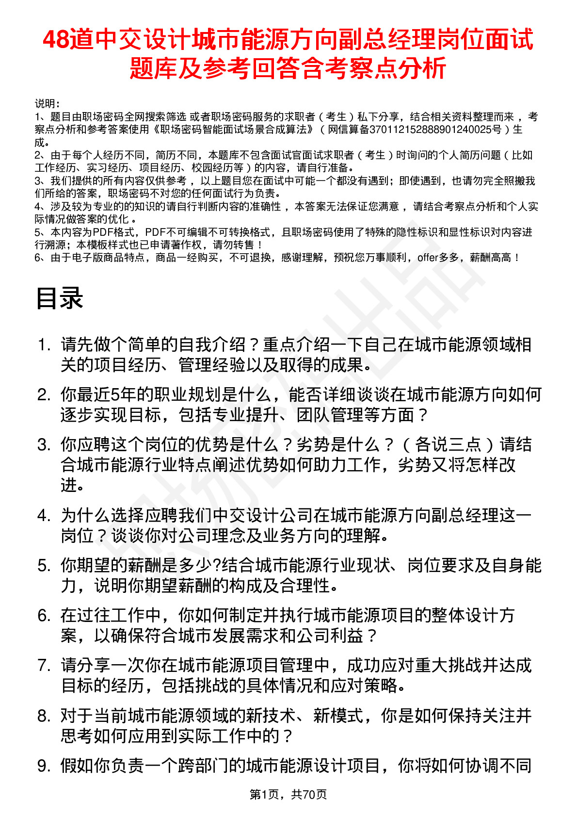 48道中交设计城市能源方向副总经理岗位面试题库及参考回答含考察点分析