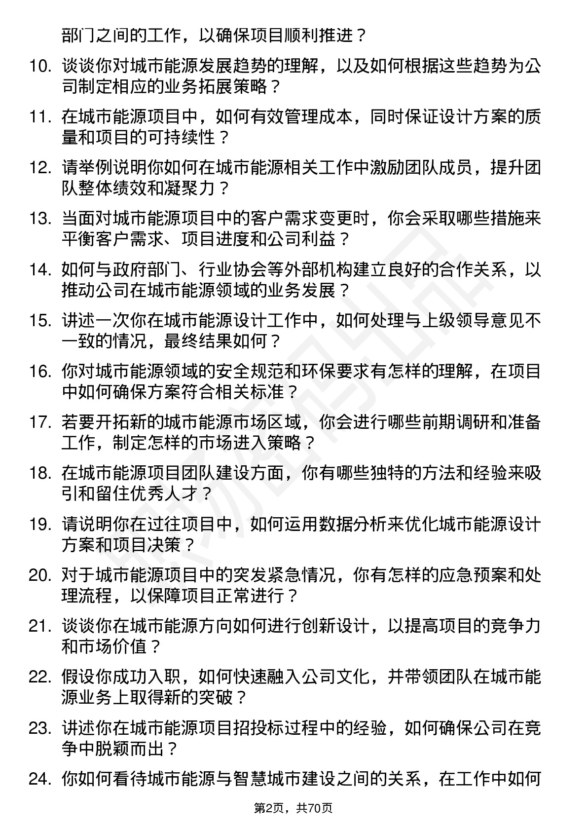 48道中交设计城市能源方向副总经理岗位面试题库及参考回答含考察点分析