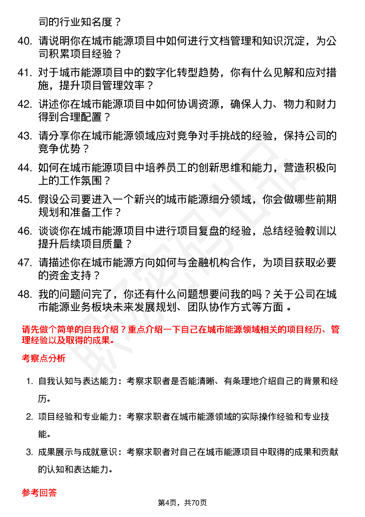 48道中交设计城市能源方向副总经理岗位面试题库及参考回答含考察点分析