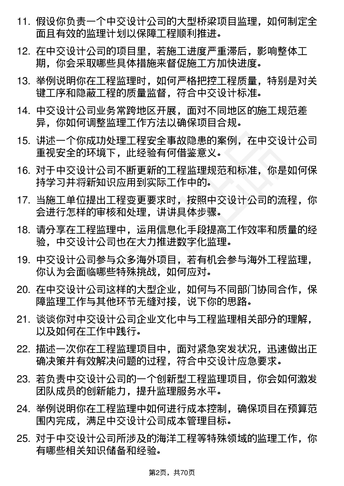 48道中交设计工程监理师岗位面试题库及参考回答含考察点分析