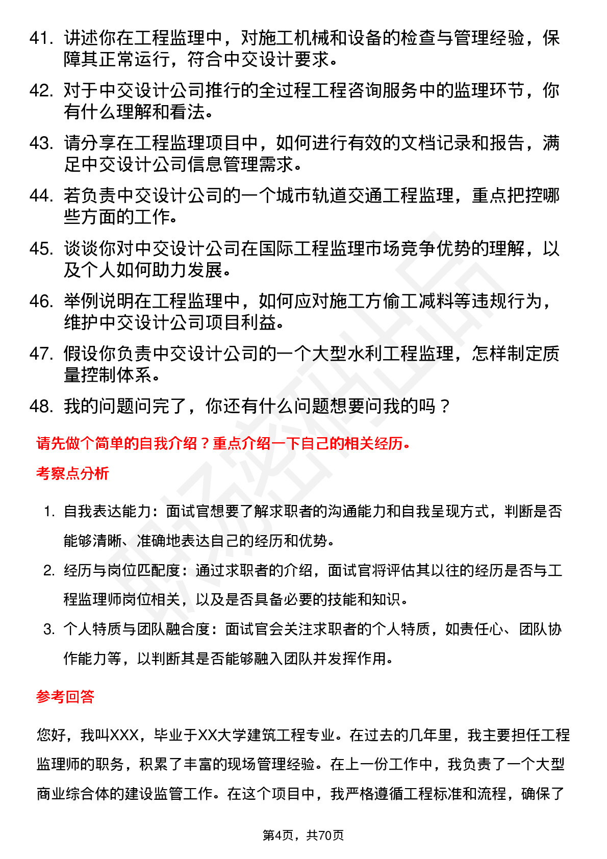 48道中交设计工程监理师岗位面试题库及参考回答含考察点分析