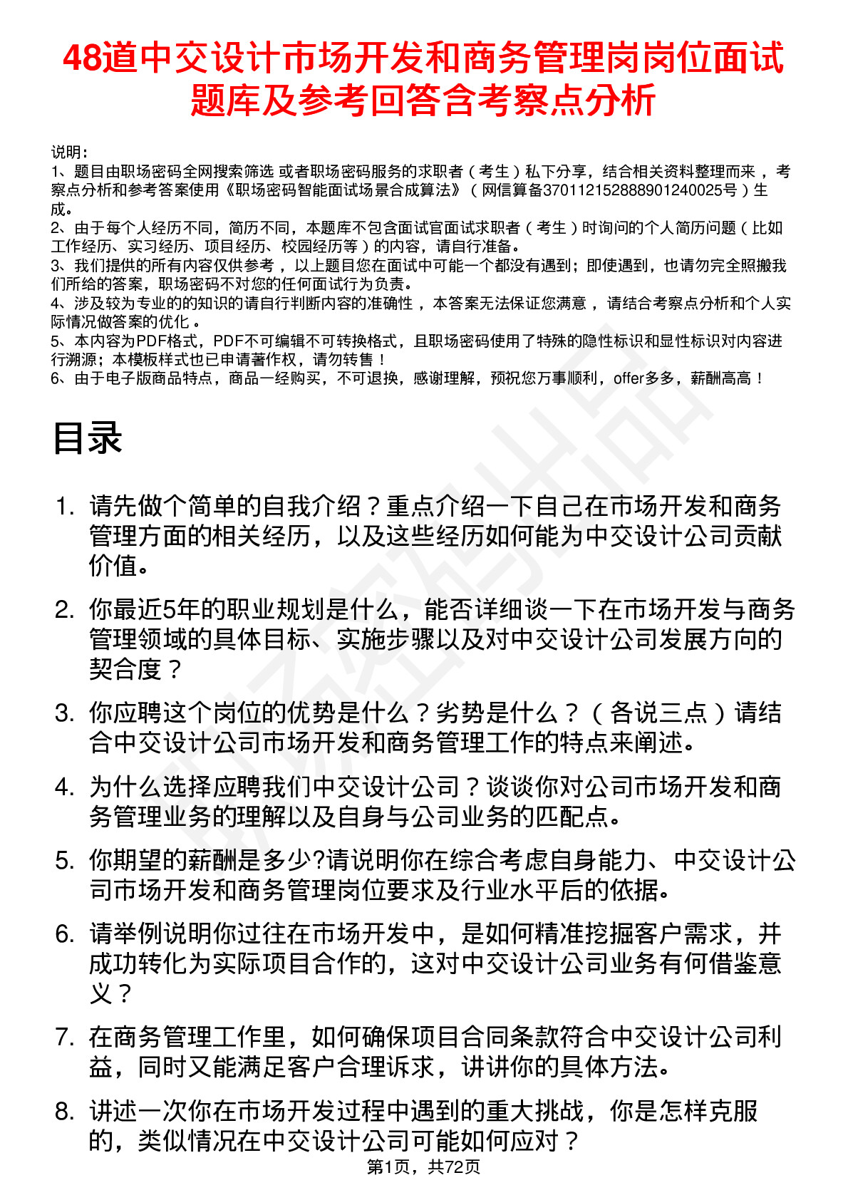 48道中交设计市场开发和商务管理岗岗位面试题库及参考回答含考察点分析