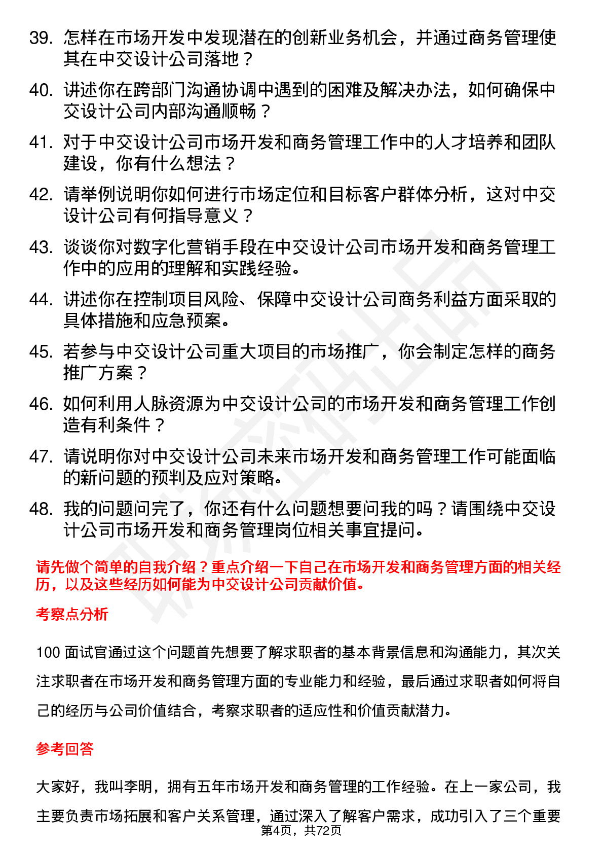 48道中交设计市场开发和商务管理岗岗位面试题库及参考回答含考察点分析