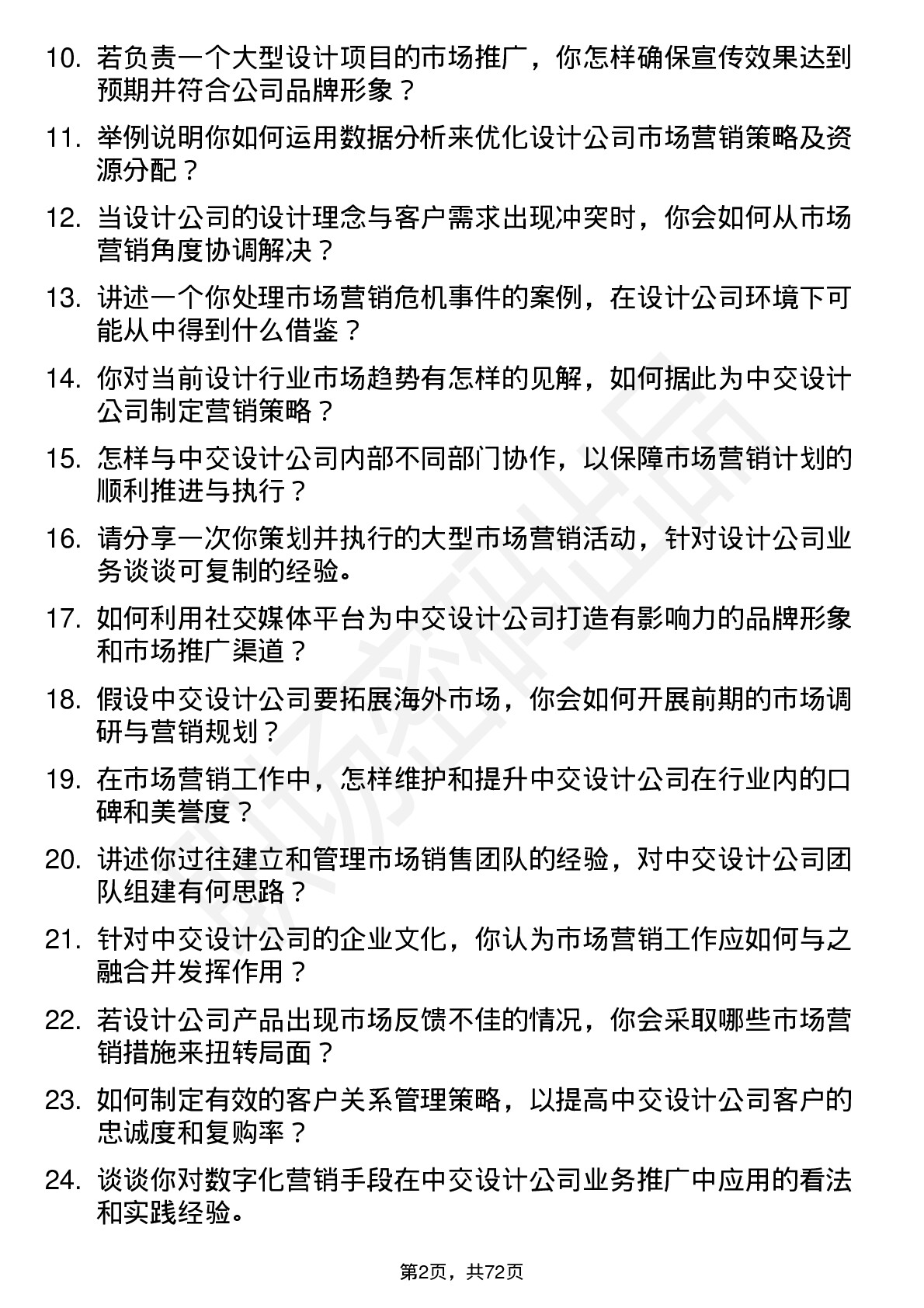 48道中交设计市场营销经理岗位面试题库及参考回答含考察点分析