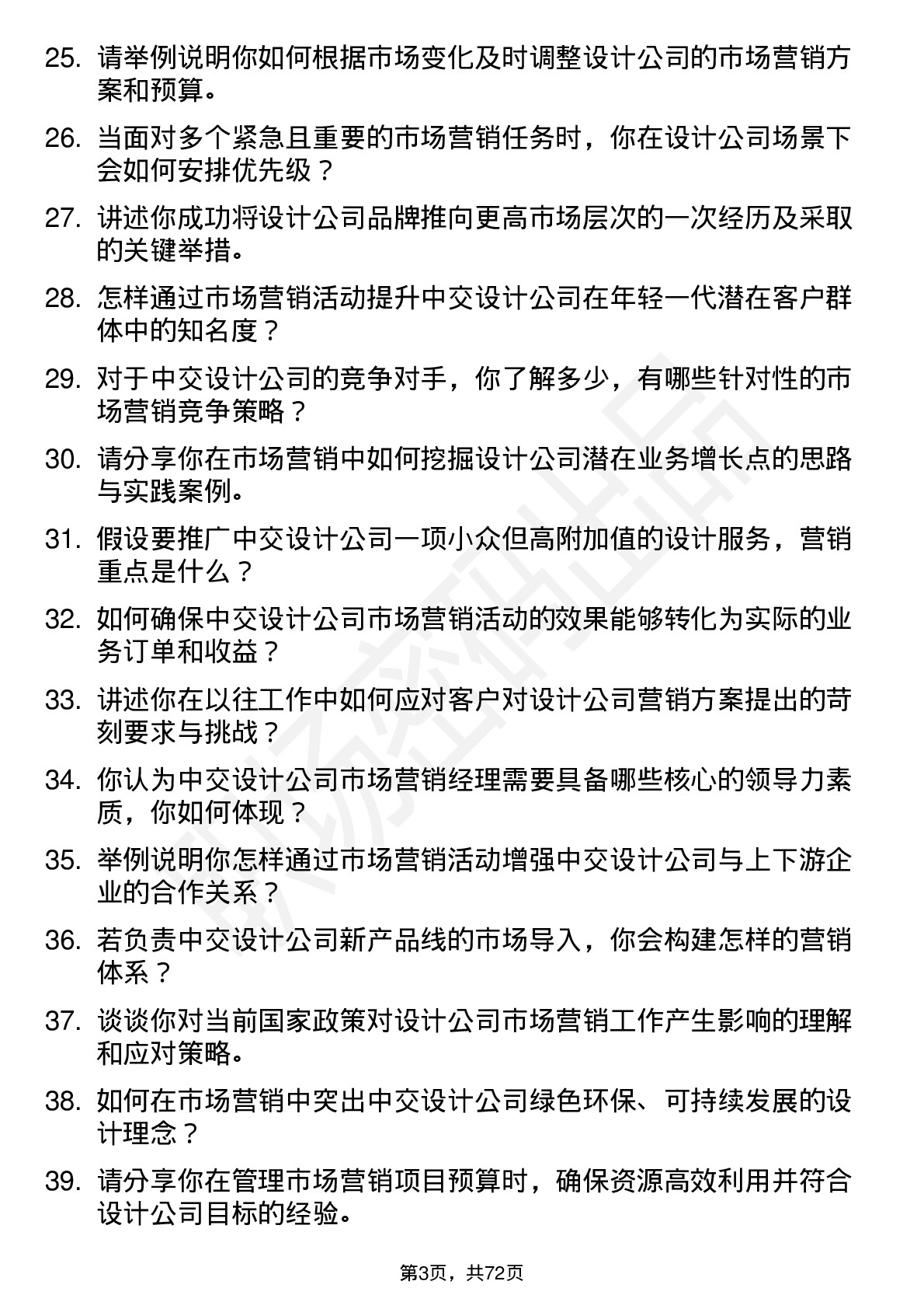 48道中交设计市场营销经理岗位面试题库及参考回答含考察点分析