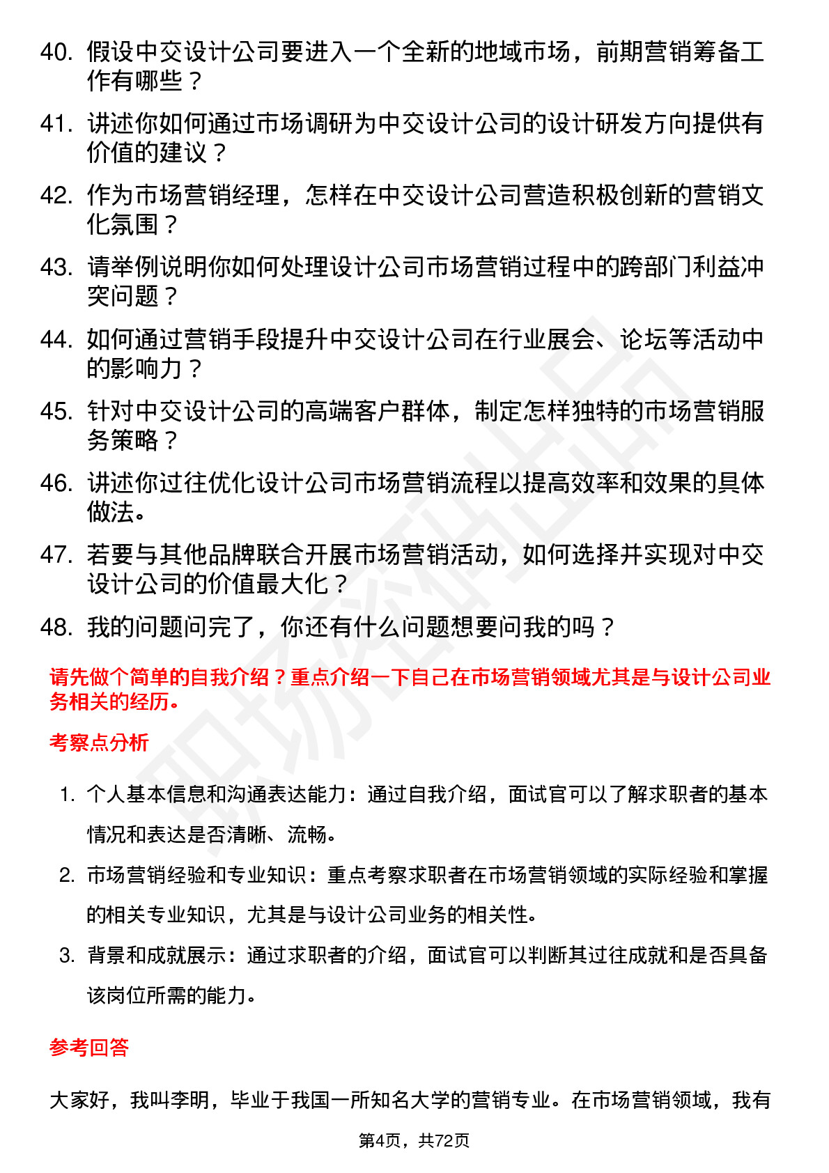 48道中交设计市场营销经理岗位面试题库及参考回答含考察点分析