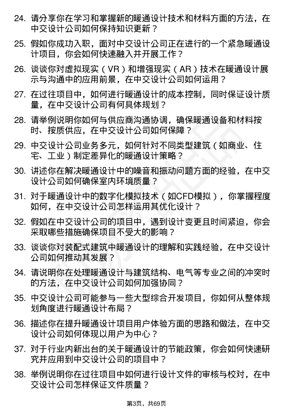 48道中交设计暖通设计师岗位面试题库及参考回答含考察点分析