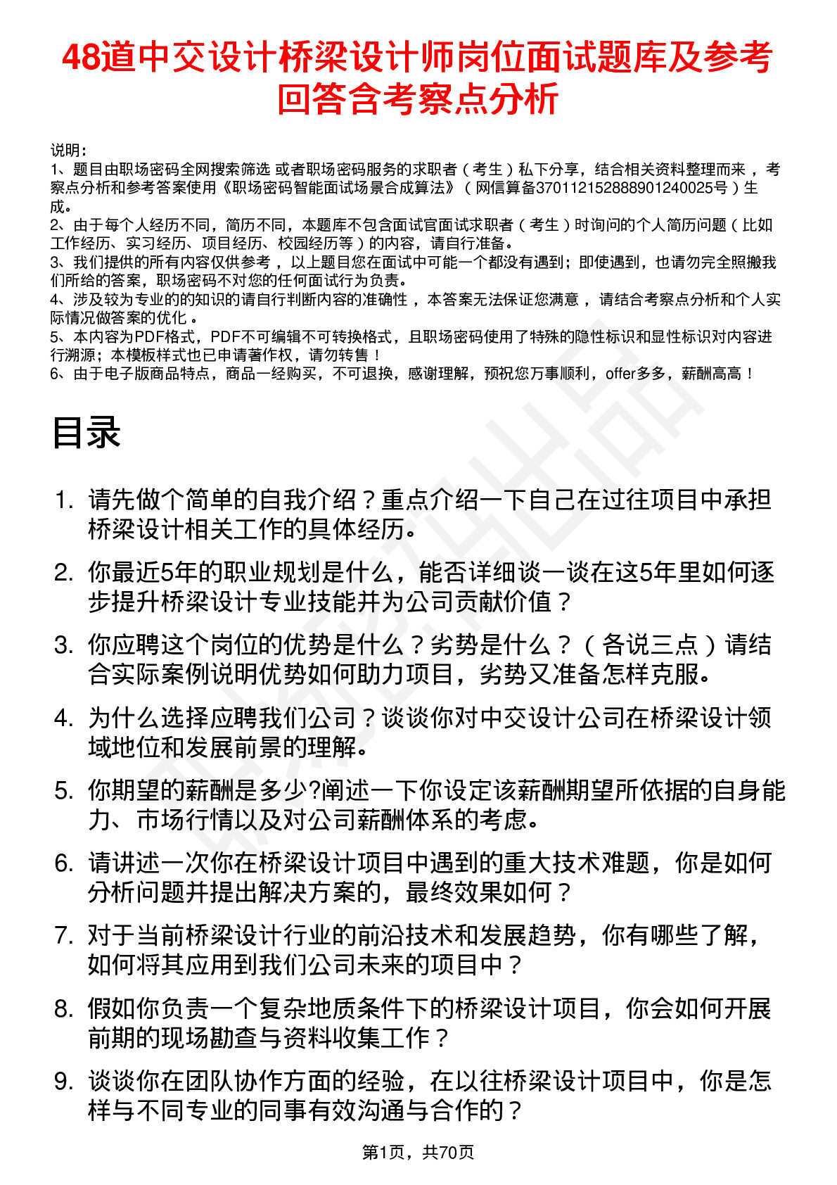 48道中交设计桥梁设计师岗位面试题库及参考回答含考察点分析