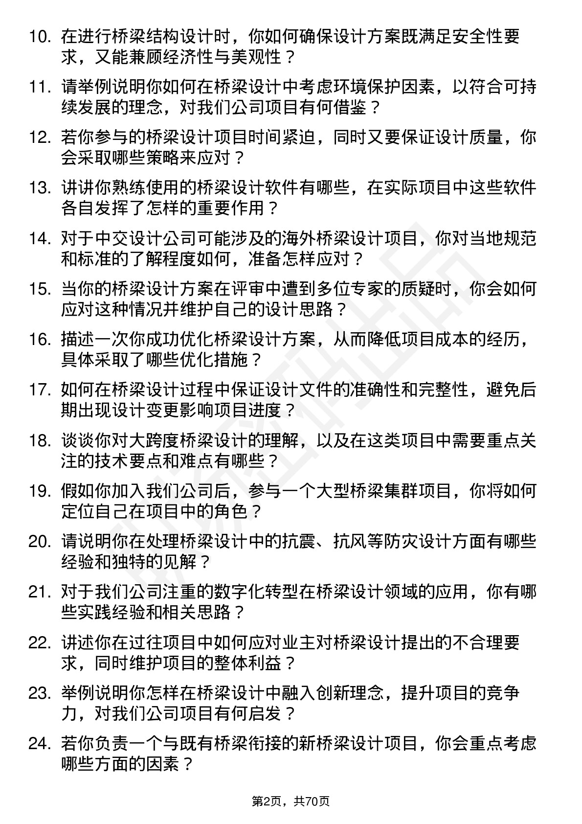 48道中交设计桥梁设计师岗位面试题库及参考回答含考察点分析