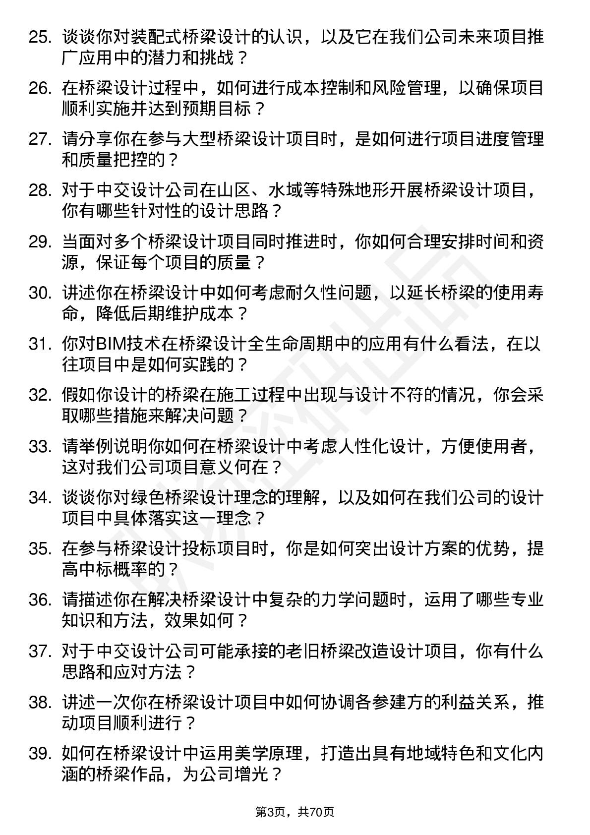 48道中交设计桥梁设计师岗位面试题库及参考回答含考察点分析