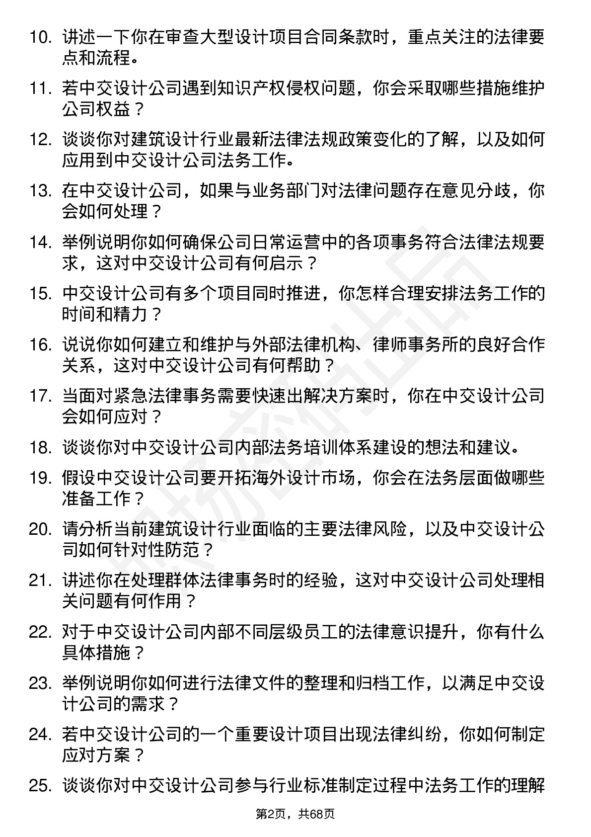 48道中交设计法务专员岗位面试题库及参考回答含考察点分析