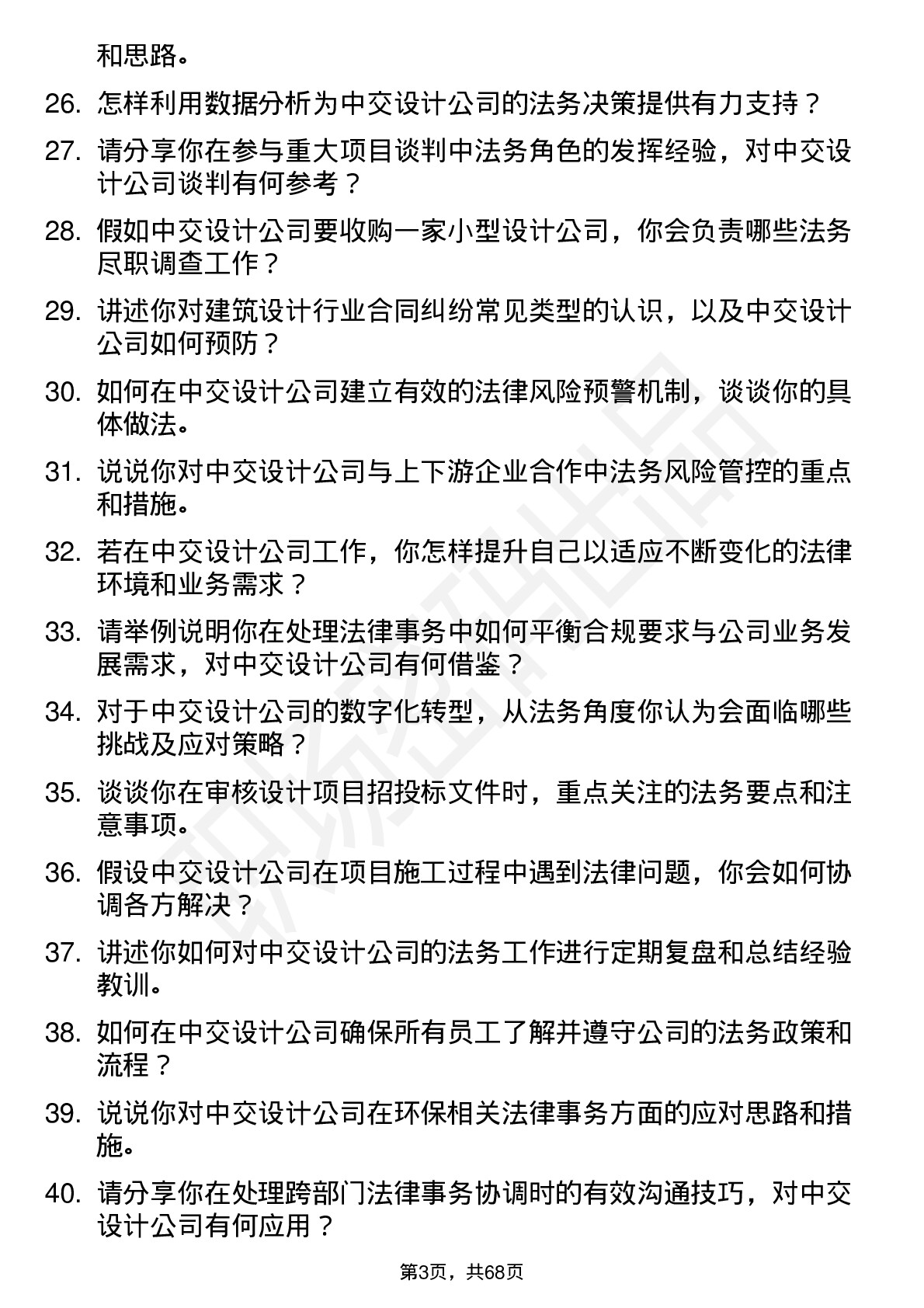 48道中交设计法务专员岗位面试题库及参考回答含考察点分析