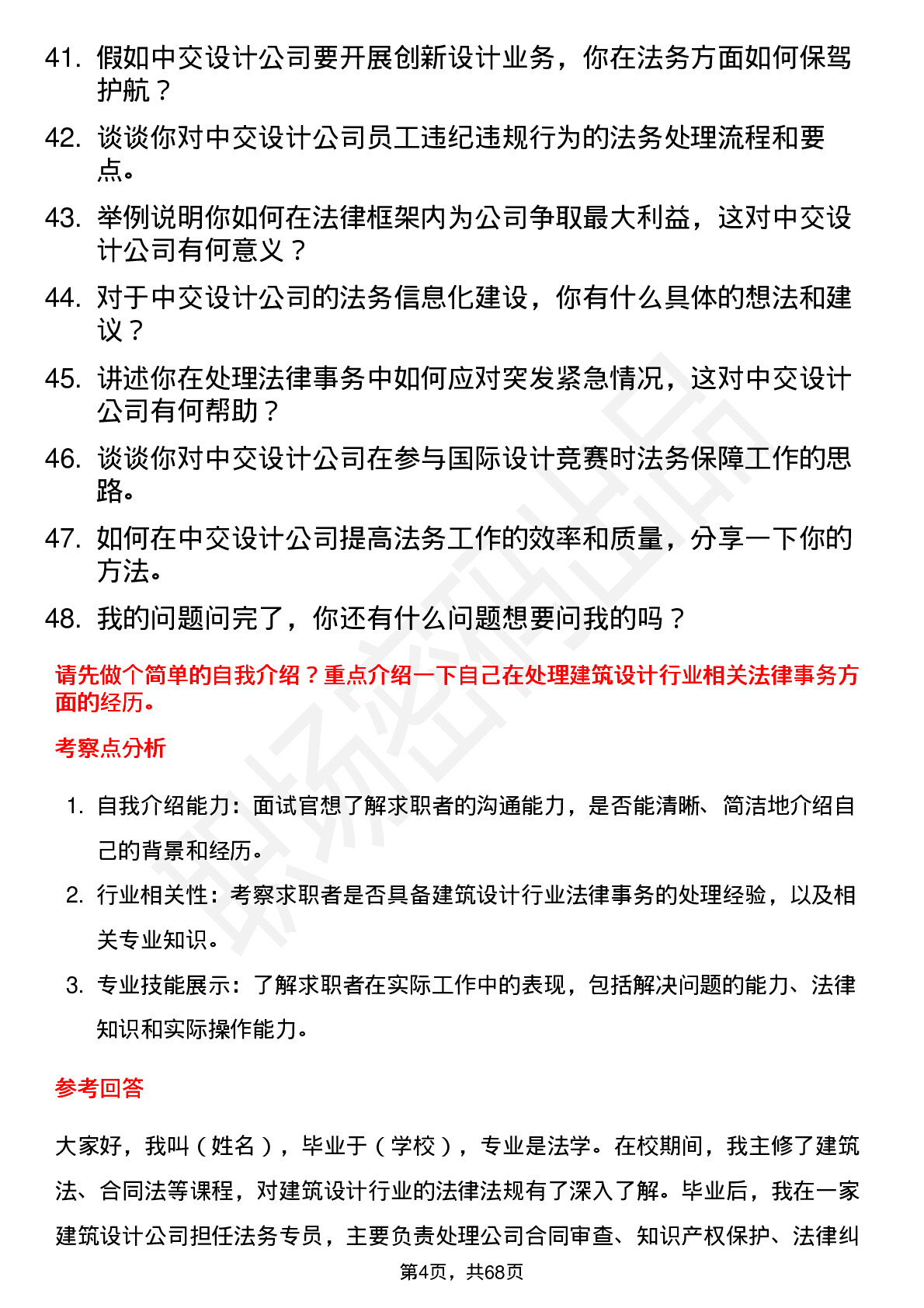 48道中交设计法务专员岗位面试题库及参考回答含考察点分析