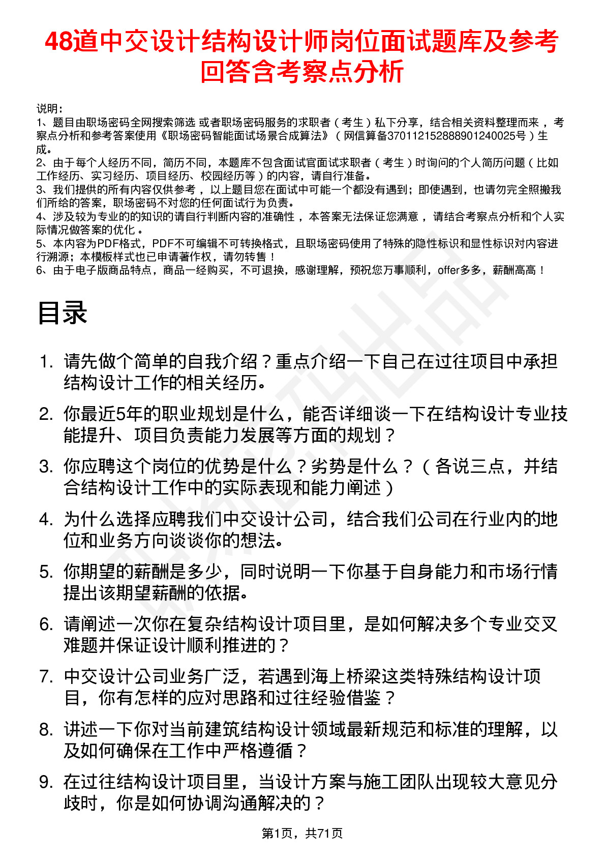 48道中交设计结构设计师岗位面试题库及参考回答含考察点分析