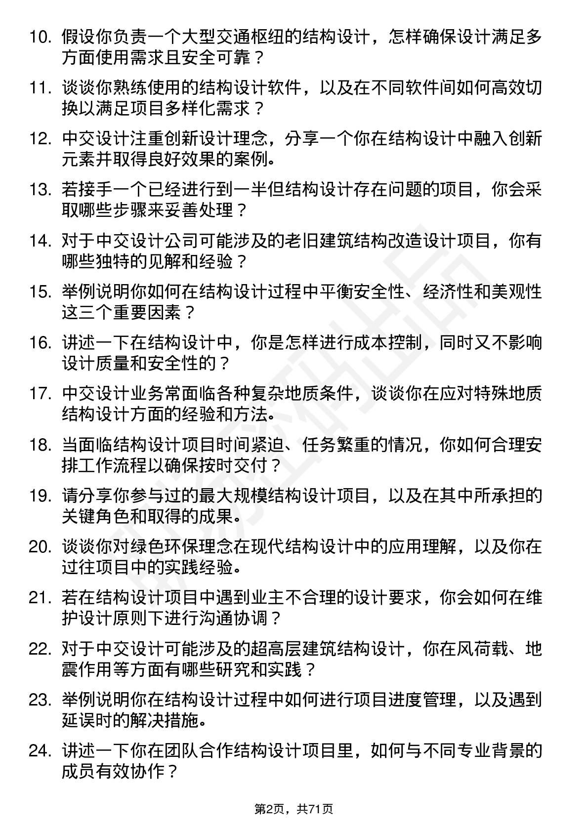 48道中交设计结构设计师岗位面试题库及参考回答含考察点分析