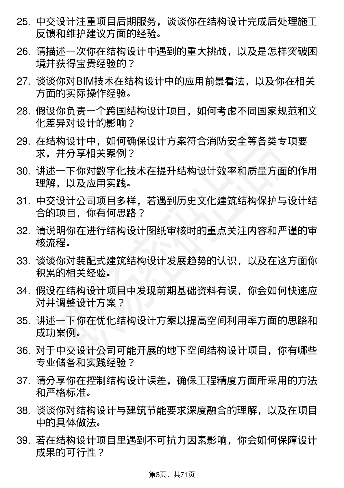 48道中交设计结构设计师岗位面试题库及参考回答含考察点分析