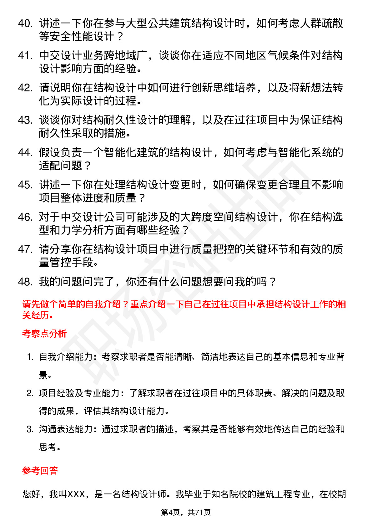 48道中交设计结构设计师岗位面试题库及参考回答含考察点分析