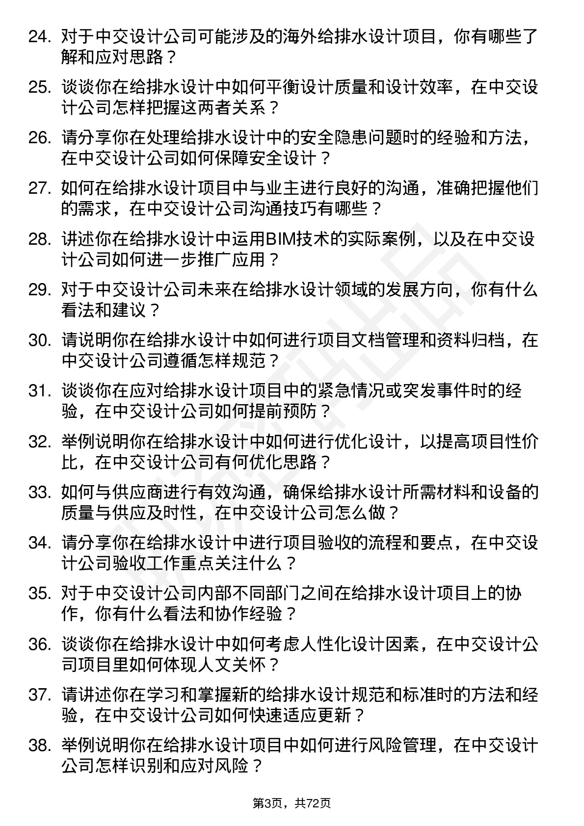 48道中交设计给排水设计师岗位面试题库及参考回答含考察点分析