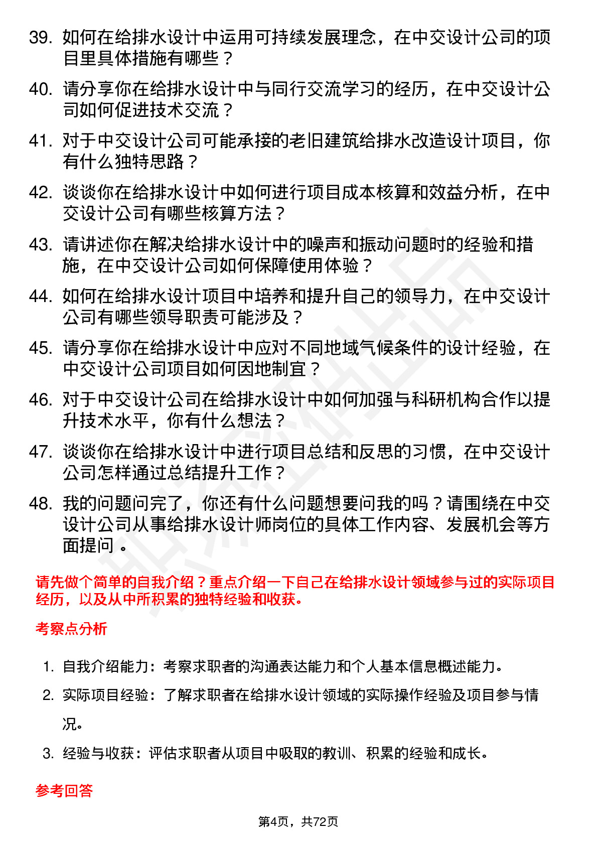 48道中交设计给排水设计师岗位面试题库及参考回答含考察点分析