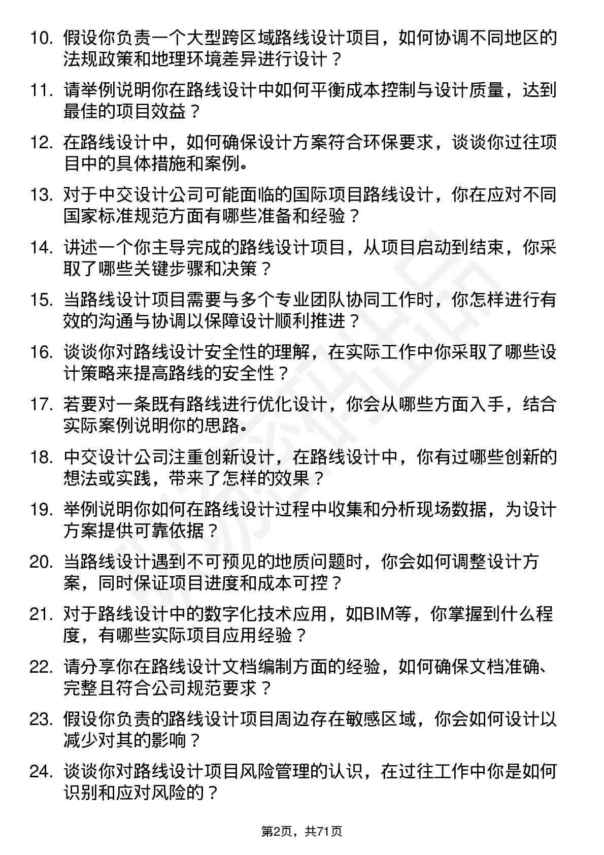 48道中交设计路线设计师岗位面试题库及参考回答含考察点分析