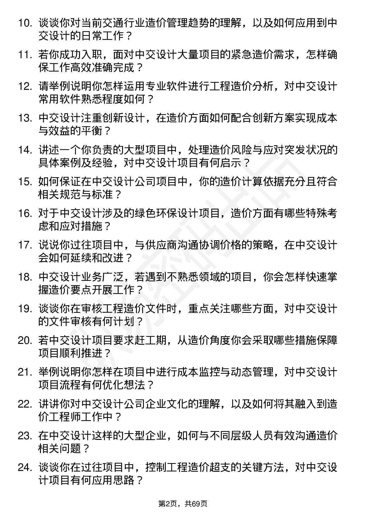 48道中交设计造价工程师岗位面试题库及参考回答含考察点分析