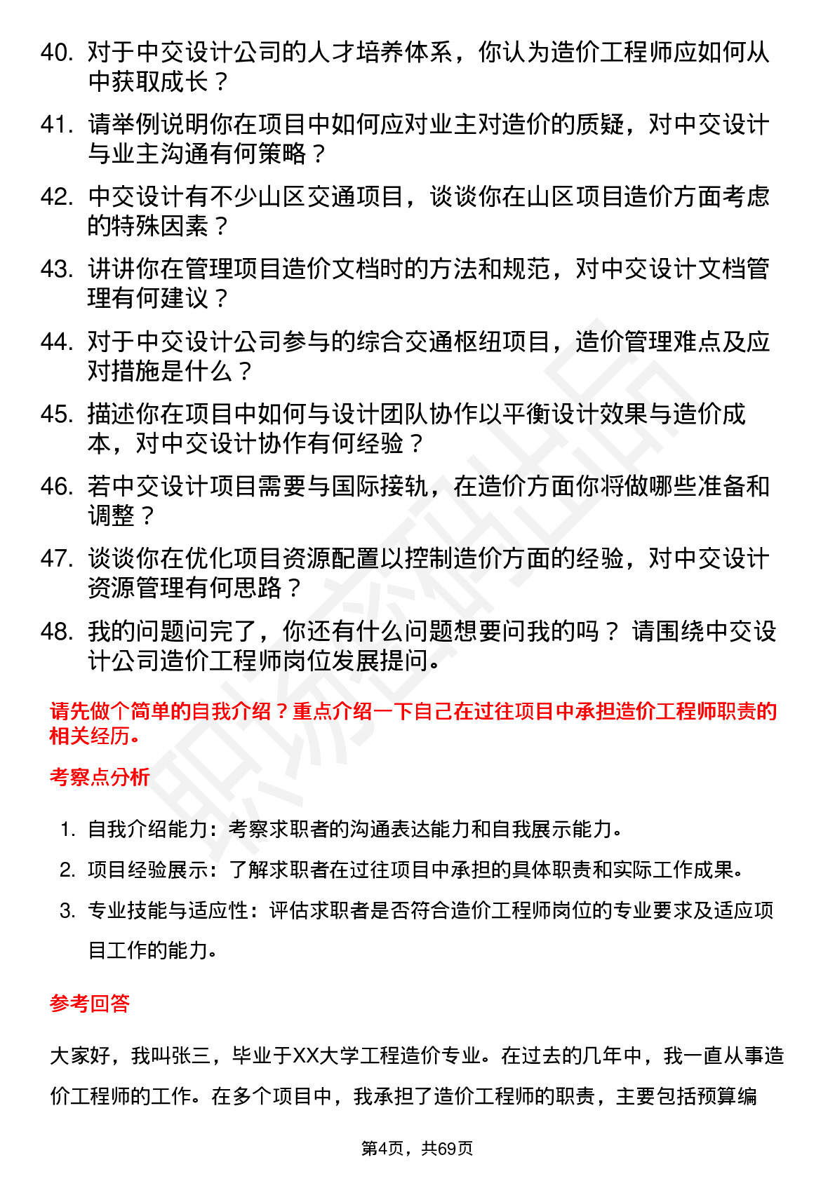 48道中交设计造价工程师岗位面试题库及参考回答含考察点分析