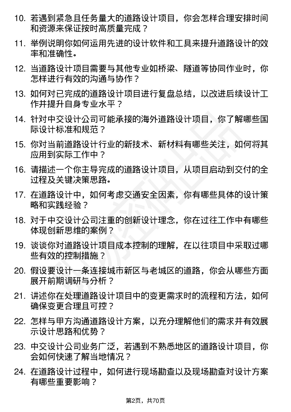 48道中交设计道路设计师岗位面试题库及参考回答含考察点分析