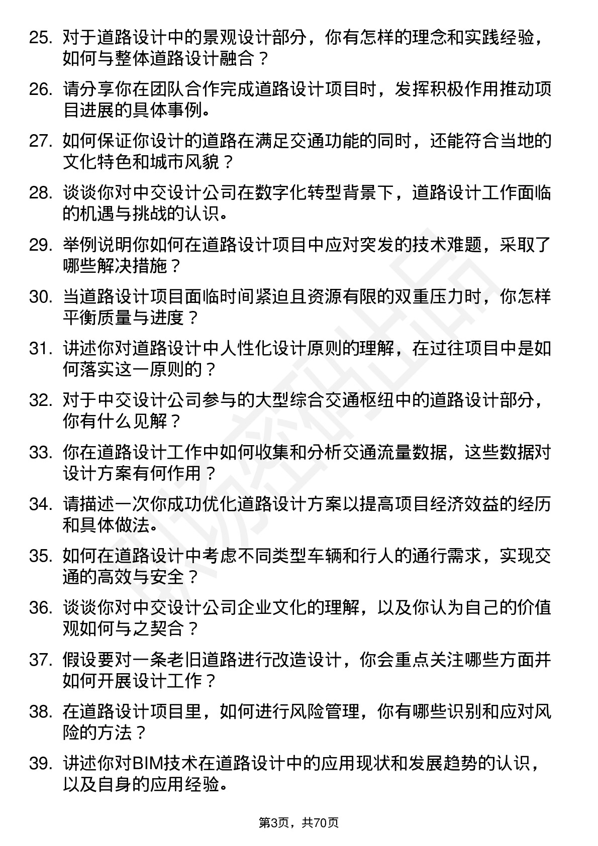 48道中交设计道路设计师岗位面试题库及参考回答含考察点分析